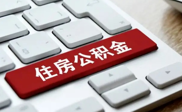 金坛住房公积金提提取条件（金坛住房公积金提提取条件是什么）